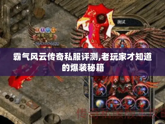 霸气风云传奇私服评测,老玩家才知道的爆装秘籍