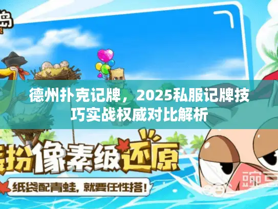 德州扑克记牌，2025私服记牌技巧实战权威对比解析