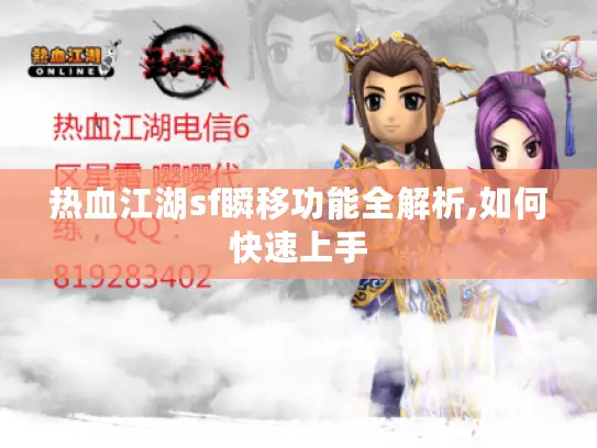 热血江湖sf瞬移功能全解析,如何快速上手