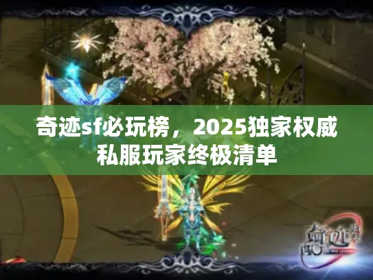 奇迹sf必玩榜，2025独家权威私服玩家终极清单
