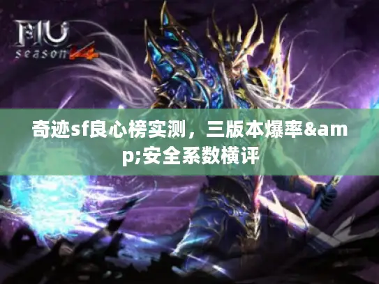 奇迹sf良心榜实测，三版本爆率&安全系数横评