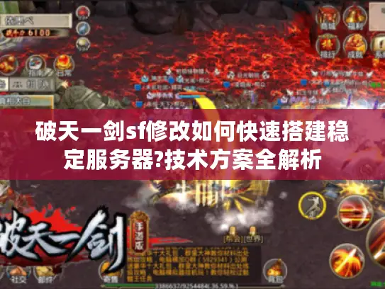 破天一剑sf修改如何快速搭建稳定服务器?技术方案全解析