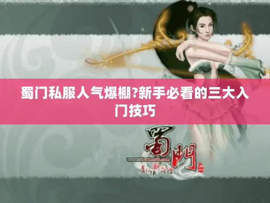 蜀门私服人气爆棚?新手必看的三大入门技巧