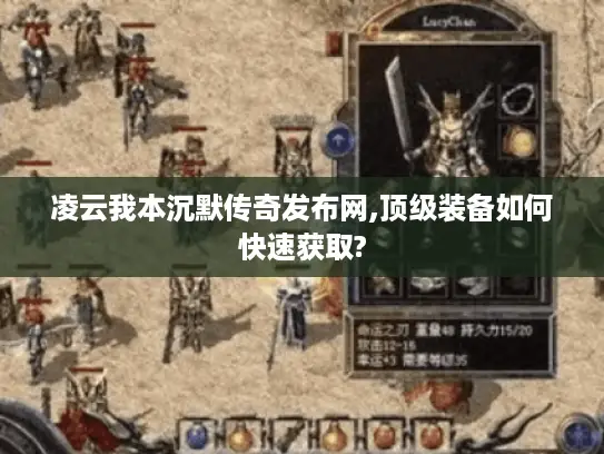 凌云我本沉默传奇发布网,顶级装备如何快速获取?