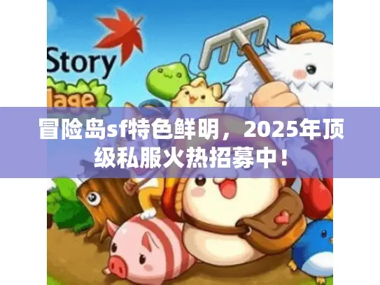 冒险岛sf特色鲜明，2025年顶级私服火热招募中！