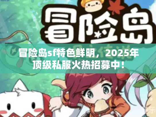 冒险岛sf特色鲜明，2025年顶级私服火热招募中！