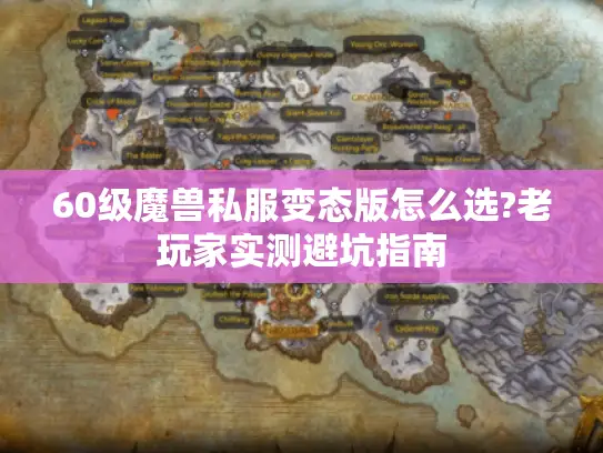 60级魔兽私服变态版怎么选?老玩家实测避坑指南