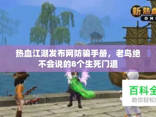 热血江湖发布网防骗手册，老鸟绝不会说的8个生死门道