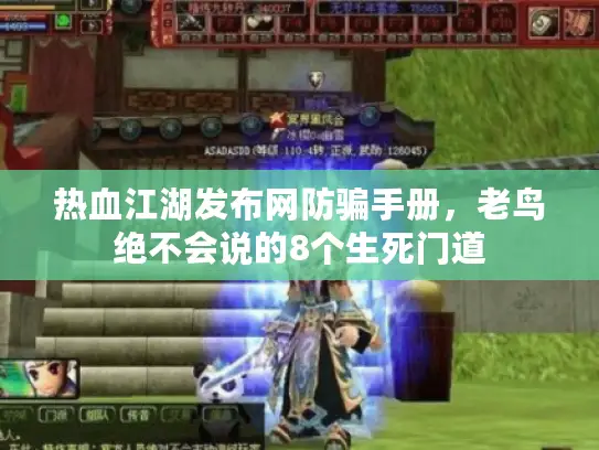 热血江湖发布网防骗手册，老鸟绝不会说的8个生死门道