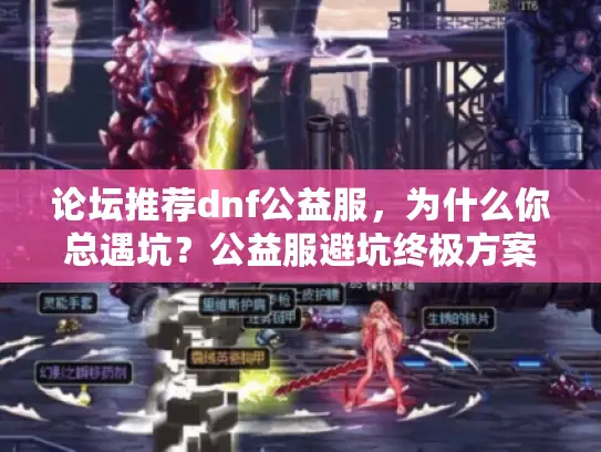 论坛推荐dnf公益服，为什么你总遇坑？公益服避坑终极方案来了！