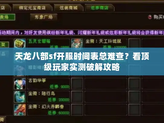 天龙八部sf开服时间表总难查？看顶级玩家实测破解攻略