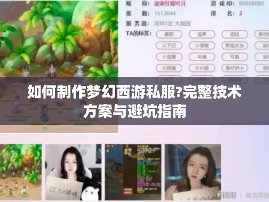 如何制作梦幻西游私服?完整技术方案与避坑指南