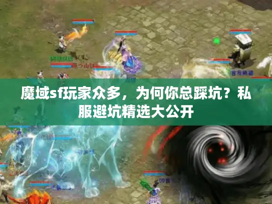 魔域sf玩家众多，为何你总踩坑？私服避坑精选大公开