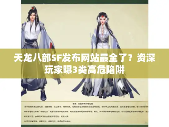 天龙八部SF发布网站最全了？资深玩家曝3类高危陷阱