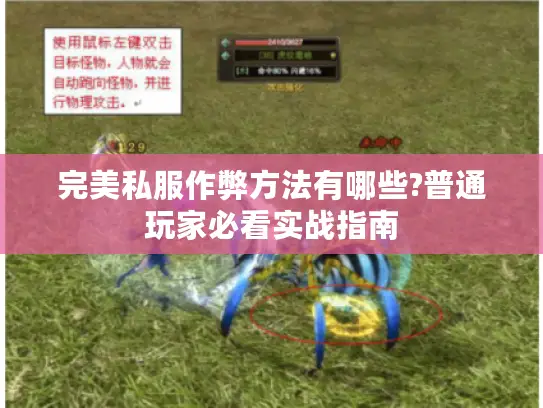 完美私服作弊方法有哪些?普通玩家必看实战指南
