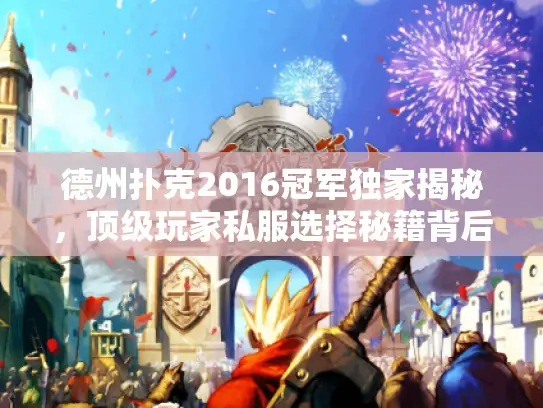 德州扑克2016冠军独家揭秘，顶级玩家私服选择秘籍背后真相