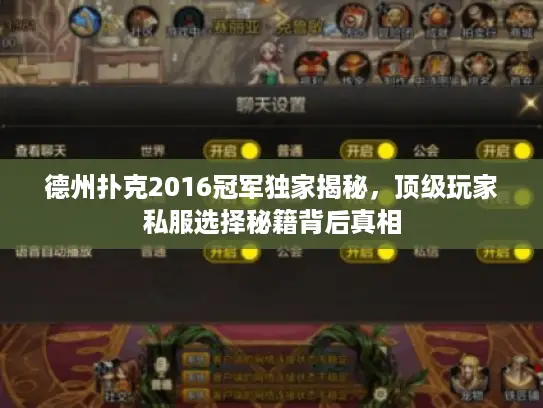 德州扑克2016冠军独家揭秘，顶级玩家私服选择秘籍背后真相