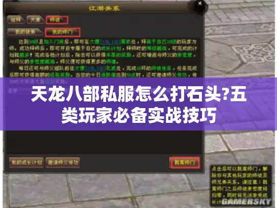 天龙八部私服怎么打石头?五类玩家必备实战技巧 天龙八部私服怎么打石头?五类玩家必备实战技巧