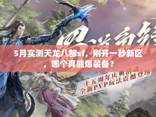 5月实测天龙八部sf，刚开一秒新区，哪个真能爆装备？