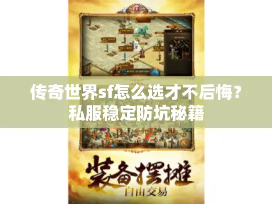 传奇世界sf怎么选才不后悔?私服稳定防坑秘籍 传奇世界sf怎么选才不后悔?私服稳定防坑秘籍