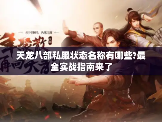 天龙八部私服状态名称有哪些?最全实战指南来了