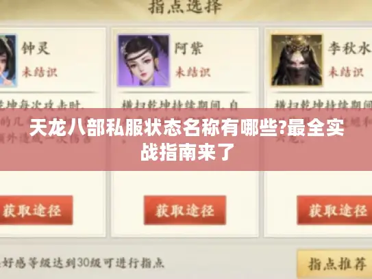 天龙八部私服状态名称有哪些?最全实战指南来了