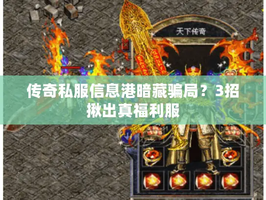传奇私服信息港暗藏骗局?3招揪出真福利服 传奇私服信息港暗藏骗局?3招揪出真福利服