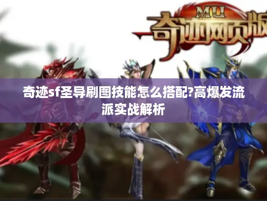 奇迹sf圣导刷图技能怎么搭配?高爆发流派实战解析