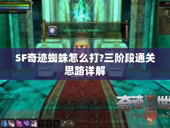 SF奇迹蜘蛛怎么打?三阶段通关思路详解 SF奇迹蜘蛛怎么打?三阶段通关思路详解
