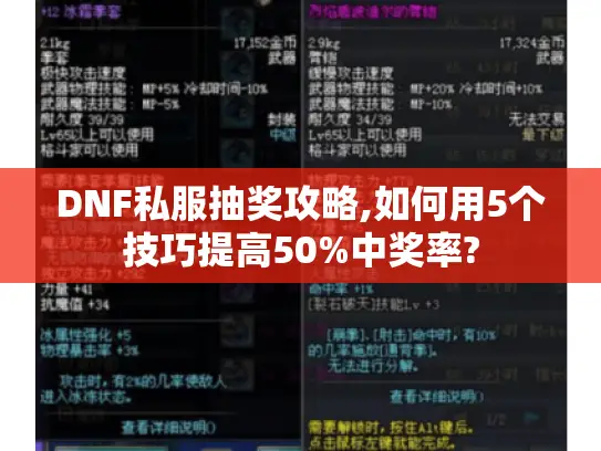 DNF私服抽奖攻略,如何用5个技巧提高50%中奖率?