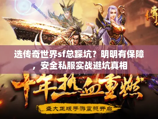 选传奇世界sf总踩坑？明明有保障，安全私服实战避坑真相