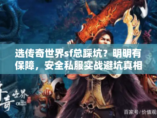选传奇世界sf总踩坑？明明有保障，安全私服实战避坑真相