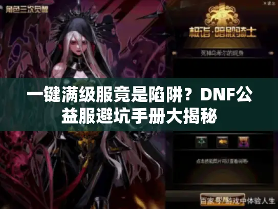一键满级服竟是陷阱？DNF公益服避坑手册大揭秘