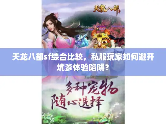 天龙八部sf综合比较,私服玩家如何避开坑爹体验陷阱? 天龙八部sf综合比较,私服玩家如何避开坑爹体验陷阱?