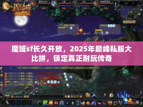 魔域sf长久开放，2025年巅峰私服大比拼，锁定真正耐玩传奇
