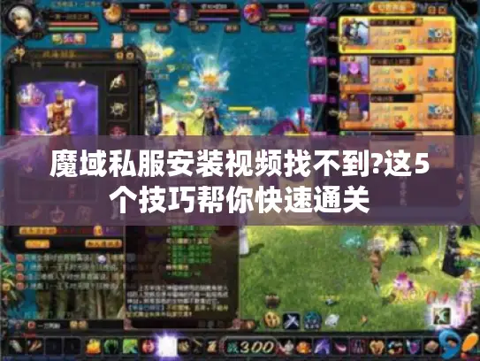 魔域私服安装视频找不到?这5个技巧帮你快速通关