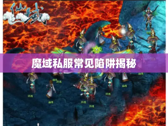 魔域私服常见陷阱揭秘 魔域私服常见陷阱揭秘