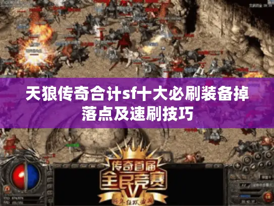 天狼传奇合计sf十大必刷装备掉落点及速刷技巧