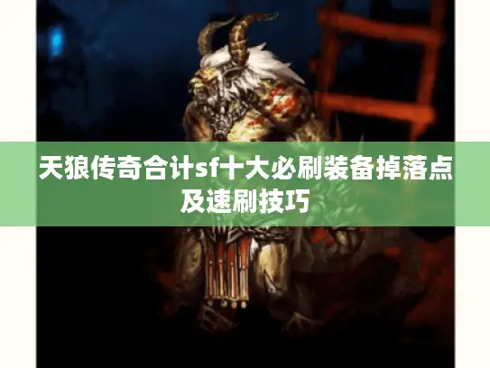 天狼传奇合计sf十大必刷装备掉落点及速刷技巧