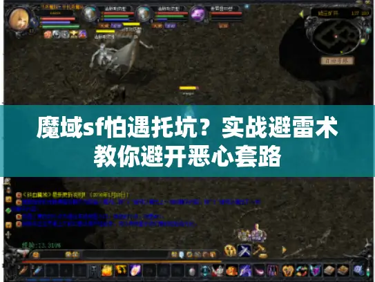 魔域sf怕遇托坑?实战避雷术教你避开恶心套路 魔域sf怕遇托坑?实战避雷术教你避开恶心套路