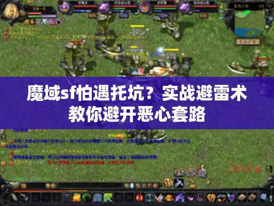 魔域sf怕遇托坑?实战避雷术教你避开恶心套路 魔域sf怕遇托坑?实战避雷术教你避开恶心套路