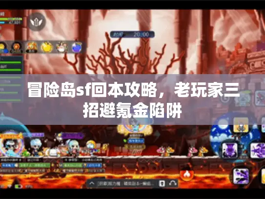 冒险岛sf回本攻略,老玩家三招避氪金陷阱 冒险岛sf回本攻略,老玩家三招避氪金陷阱