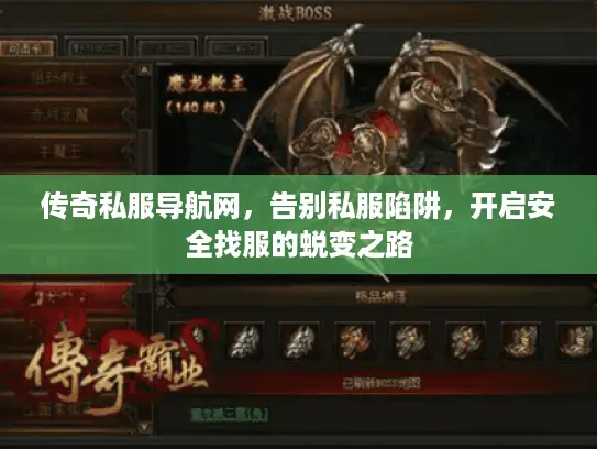 传奇私服导航网，告别私服陷阱，开启安全找服的蜕变之路