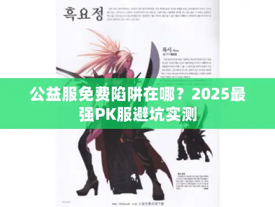 公益服免费陷阱在哪？2025最强PK服避坑实测