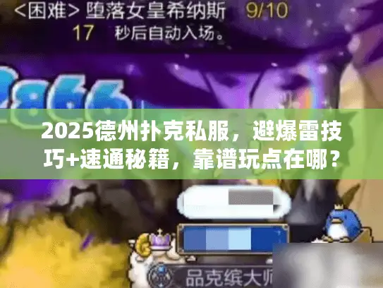 2025德州扑克私服，避爆雷技巧+速通秘籍，靠谱玩点在哪？