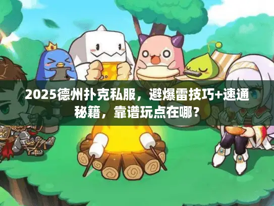 2025德州扑克私服，避爆雷技巧+速通秘籍，靠谱玩点在哪？