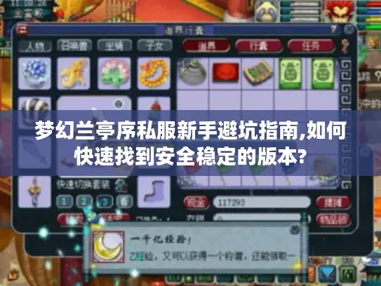 梦幻兰亭序私服新手避坑指南,如何快速找到安全稳定的版本?