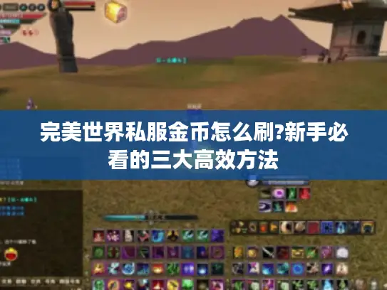 完美世界私服金币怎么刷?新手必看的三大高效方法