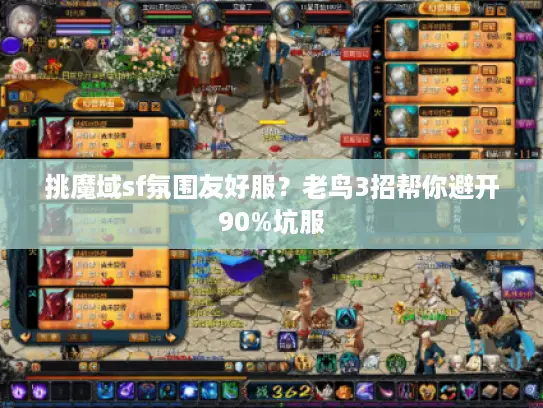 挑魔域sf氛围友好服?老鸟3招帮你避开90%坑服 挑魔域sf氛围友好服?老鸟3招帮你避开90%坑服