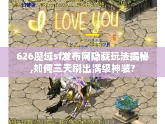 626魔域sf发布网隐藏玩法揭秘,如何三天刷出满级神装?